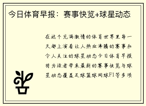 今日体育早报：赛事快览+球星动态
