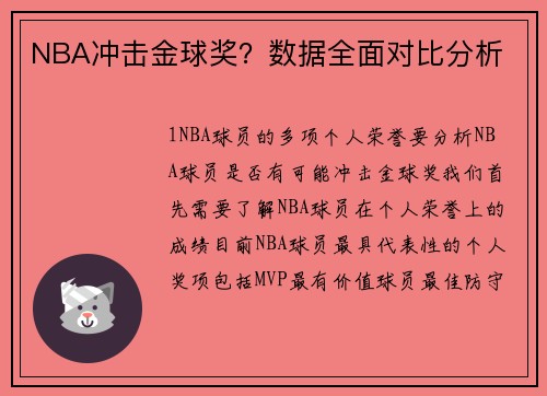 NBA冲击金球奖？数据全面对比分析
