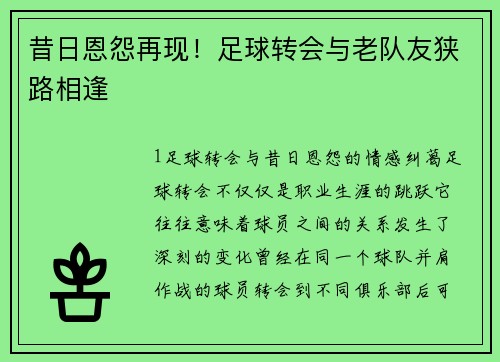 昔日恩怨再现！足球转会与老队友狭路相逢