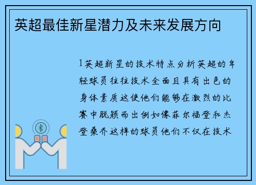 英超最佳新星潜力及未来发展方向