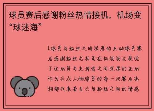球员赛后感谢粉丝热情接机，机场变“球迷海”