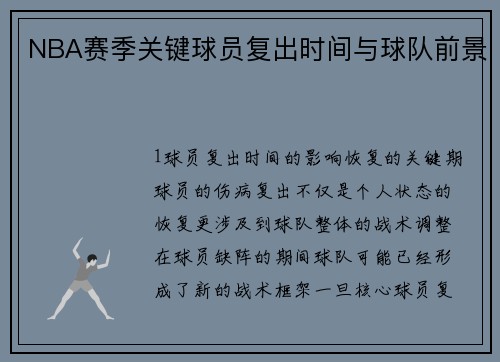 NBA赛季关键球员复出时间与球队前景