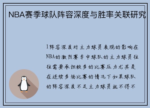 NBA赛季球队阵容深度与胜率关联研究