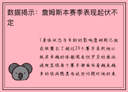 数据揭示：詹姆斯本赛季表现起伏不定