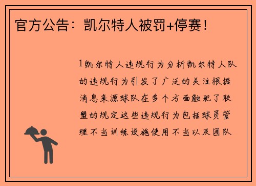 官方公告：凯尔特人被罚+停赛！