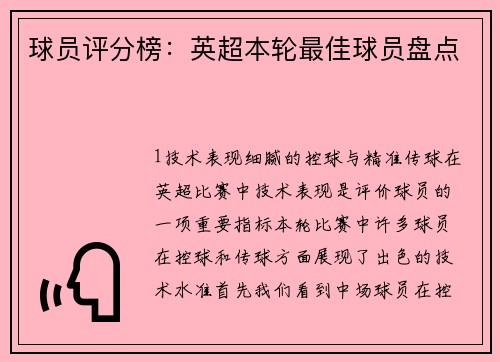 球员评分榜：英超本轮最佳球员盘点