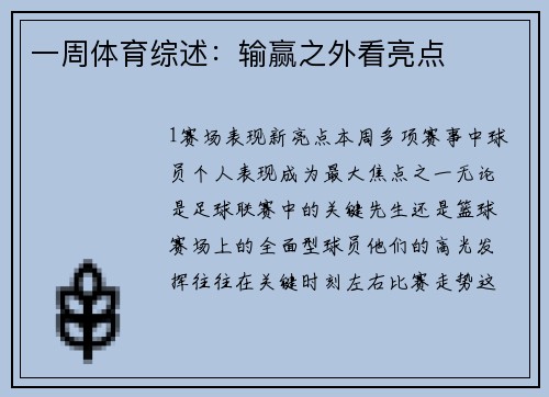 一周体育综述：输赢之外看亮点