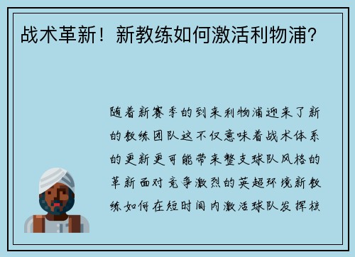 战术革新！新教练如何激活利物浦？