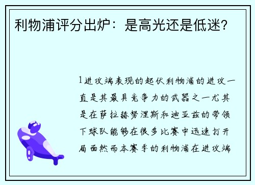 利物浦评分出炉：是高光还是低迷？