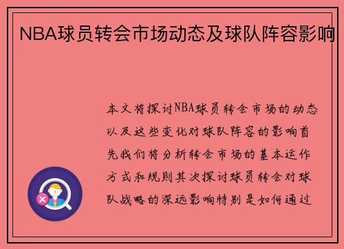 NBA球员转会市场动态及球队阵容影响