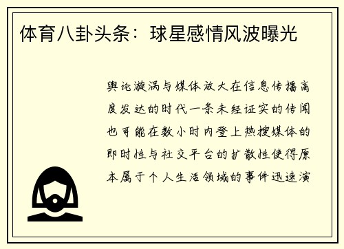 体育八卦头条：球星感情风波曝光