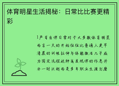 体育明星生活揭秘：日常比比赛更精彩