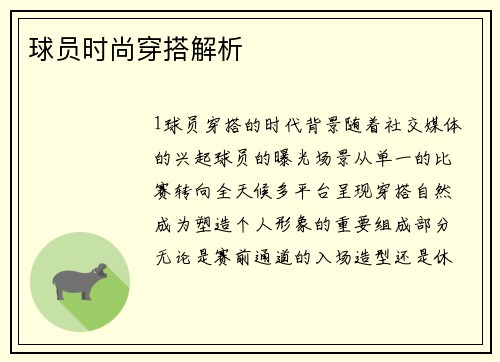 球员时尚穿搭解析