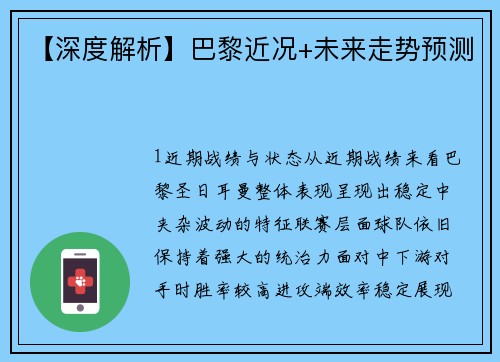 【深度解析】巴黎近况+未来走势预测