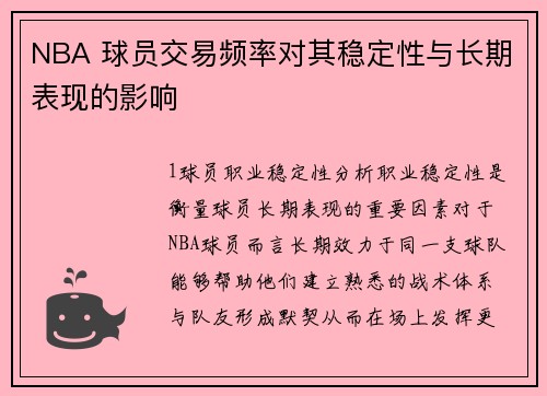 NBA 球员交易频率对其稳定性与长期表现的影响