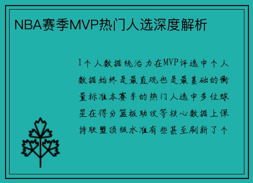 NBA赛季MVP热门人选深度解析