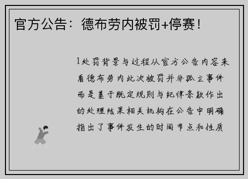 官方公告：德布劳内被罚+停赛！