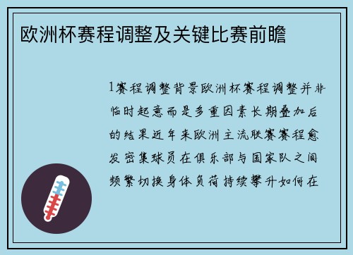 欧洲杯赛程调整及关键比赛前瞻