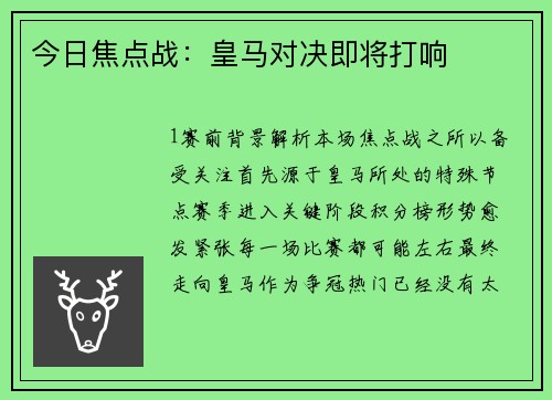 今日焦点战：皇马对决即将打响