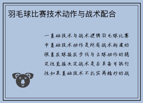 羽毛球比赛技术动作与战术配合