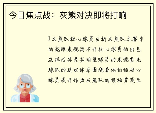 今日焦点战：灰熊对决即将打响