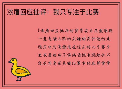 浓眉回应批评：我只专注于比赛