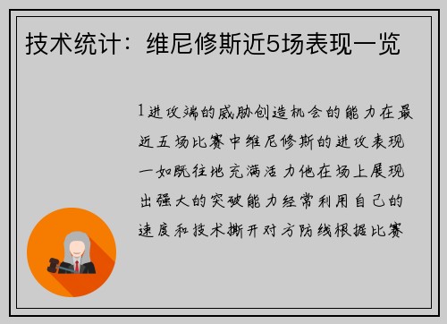 技术统计：维尼修斯近5场表现一览