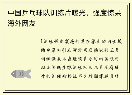 中国乒乓球队训练片曝光，强度惊呆海外网友