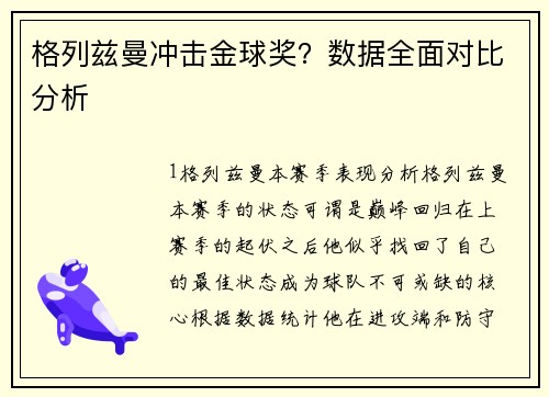 格列兹曼冲击金球奖？数据全面对比分析