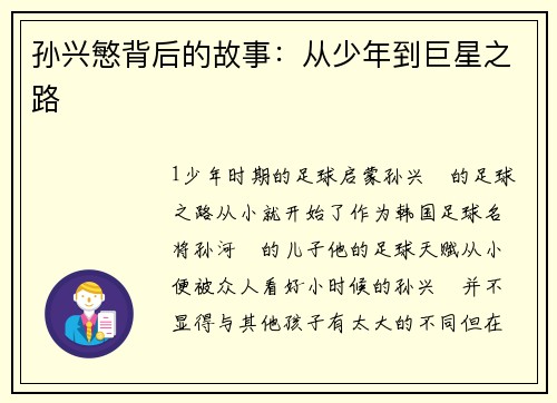 孙兴慜背后的故事：从少年到巨星之路