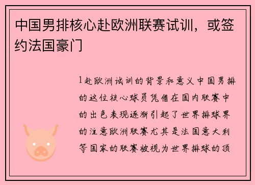 中国男排核心赴欧洲联赛试训，或签约法国豪门
