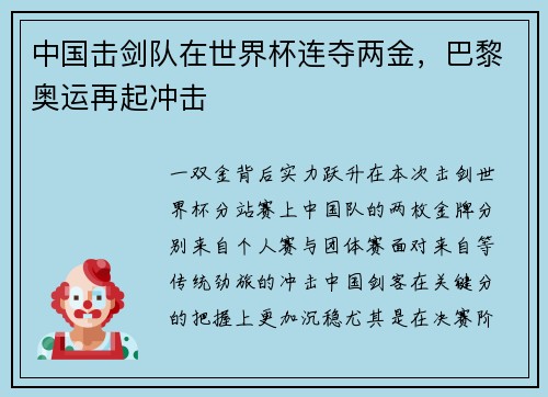 中国击剑队在世界杯连夺两金，巴黎奥运再起冲击