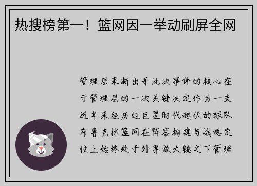 热搜榜第一！篮网因一举动刷屏全网