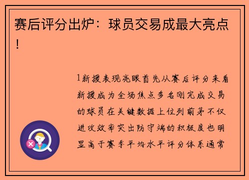 赛后评分出炉：球员交易成最大亮点！