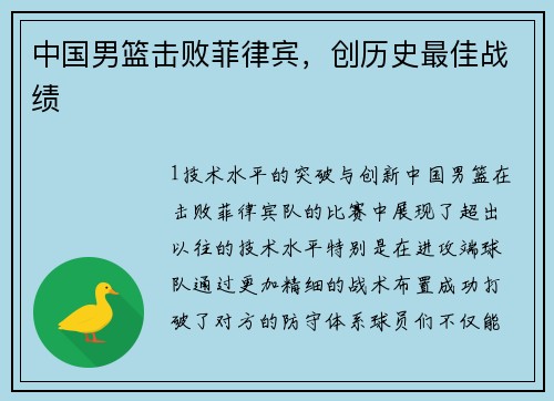 中国男篮击败菲律宾，创历史最佳战绩