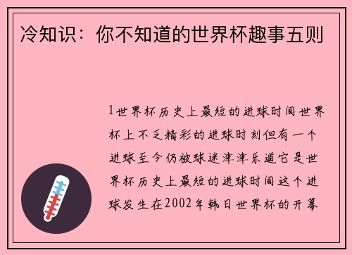 冷知识：你不知道的世界杯趣事五则