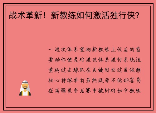 战术革新！新教练如何激活独行侠？