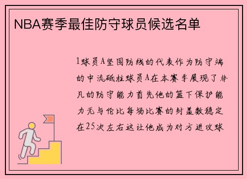 NBA赛季最佳防守球员候选名单