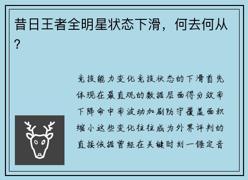 昔日王者全明星状态下滑，何去何从？