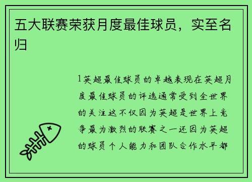 五大联赛荣获月度最佳球员，实至名归