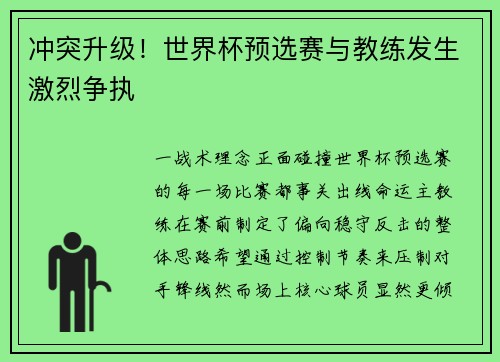 冲突升级！世界杯预选赛与教练发生激烈争执