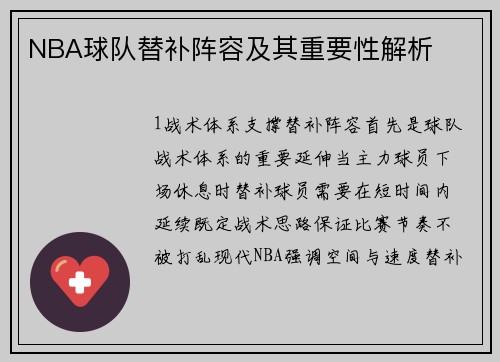 NBA球队替补阵容及其重要性解析