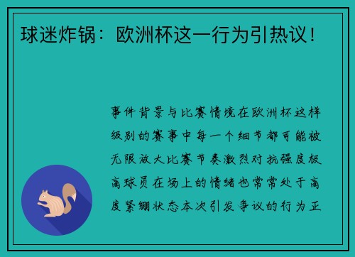 球迷炸锅：欧洲杯这一行为引热议！