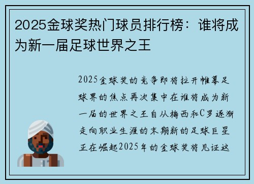2025金球奖热门球员排行榜:谁将成为新一届足球世界之王 2025金球奖热门球员排行榜:谁将成为新一届足球世界之王