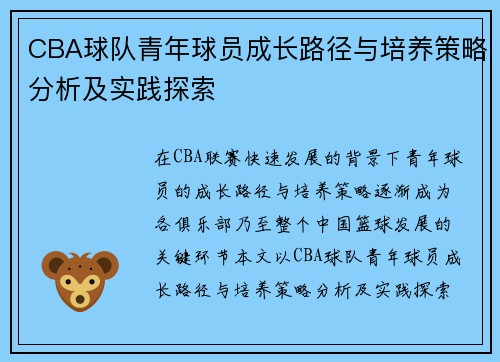 CBA球队青年球员成长路径与培养策略分析及实践探索 CBA球队青年球员成长路径与培养策略分析及实践探索