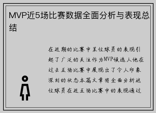 MVP近5场比赛数据全面分析与表现总结 MVP近5场比赛数据全面分析与表现总结