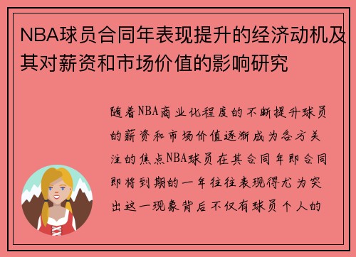 NBA球员合同年表现提升的经济动机及其对薪资和市场价值的影响研究 NBA球员合同年表现提升的经济动机及其对薪资和市场价值的影响研究