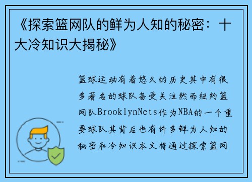 《探索篮网队的鲜为人知的秘密:十大冷知识大揭秘》 《探索篮网队的鲜为人知的秘密:十大冷知识大揭秘》