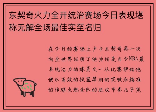 东契奇火力全开统治赛场今日表现堪称无解全场最佳实至名归 东契奇火力全开统治赛场今日表现堪称无解全场最佳实至名归