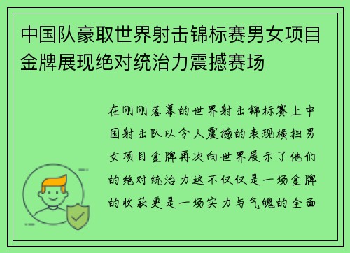 中国队豪取世界射击锦标赛男女项目金牌展现绝对统治力震撼赛场